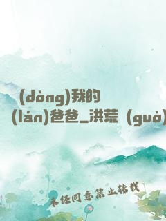 別動(dòng)我的藍(lán)爸爸