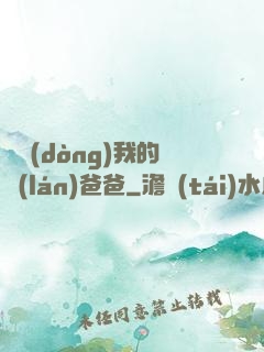 別動(dòng)我的藍(lán)爸爸