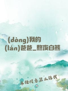 別動(dòng)我的藍(lán)爸爸
