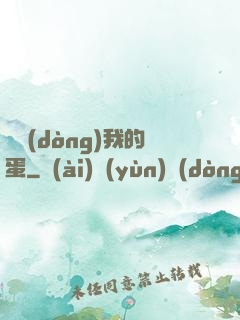 別動(dòng)我的蛋