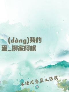 別動(dòng)我的蛋