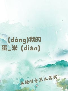 別動(dòng)我的蛋