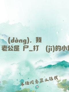 別動(dòng)，我老公是喪尸