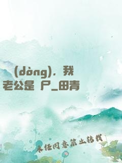 別動(dòng)，我老公是喪尸
