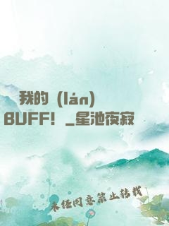 別動我的藍(lán)BUFF！