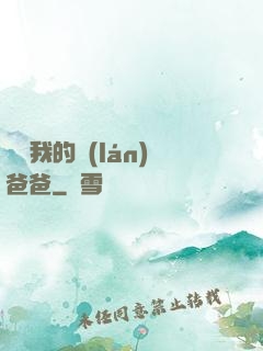 別動我的藍(lán)爸爸