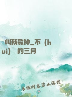 別叫我歌神