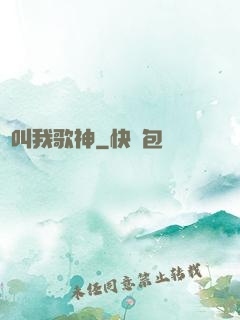 別叫我歌神
