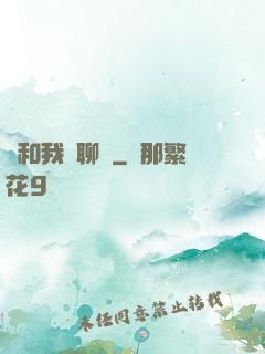 別和我談聊齋