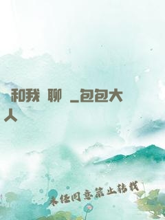 別和我談聊齋