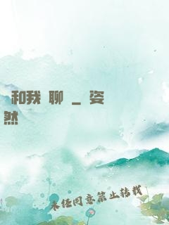 別和我談聊齋