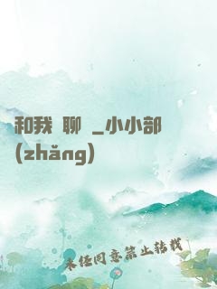 別和我談聊齋