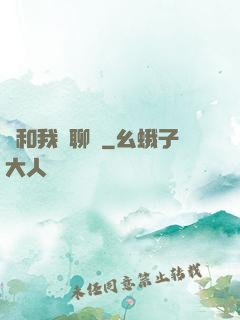 別和我談聊齋