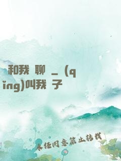 別和我談聊齋