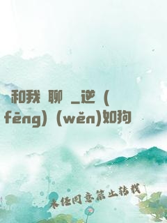 別和我談聊齋