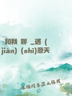 別和我談聊齋