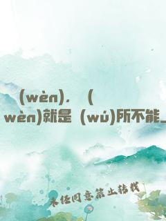 別問(wèn)，問(wèn)就是無(wú)所不能