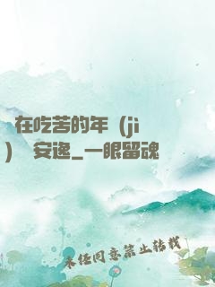 別在吃苦的年紀(jì)選擇安逸
