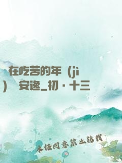 別在吃苦的年紀(jì)選擇安逸
