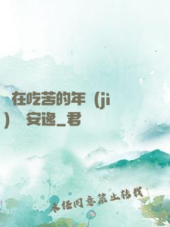別在吃苦的年紀(jì)選擇安逸