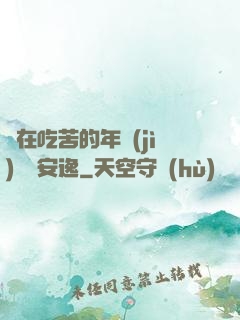 別在吃苦的年紀(jì)選擇安逸