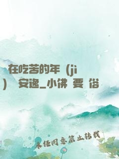 別在吃苦的年紀(jì)選擇安逸