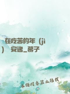 別在吃苦的年紀(jì)選擇安逸