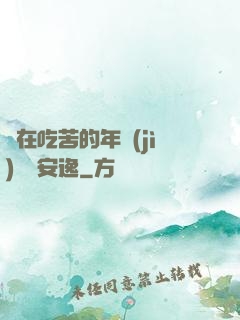 別在吃苦的年紀(jì)選擇安逸