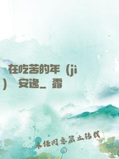 別在吃苦的年紀(jì)選擇安逸