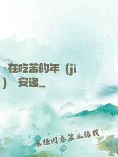 別在吃苦的年紀(jì)選擇安逸