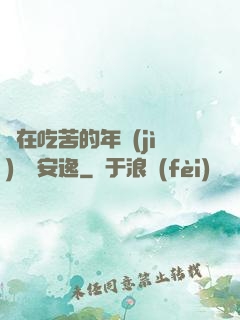 別在吃苦的年紀(jì)選擇安逸