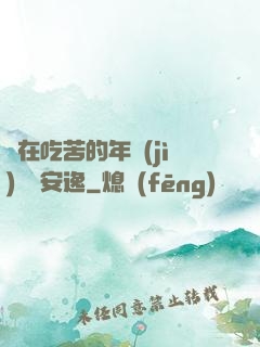 別在吃苦的年紀(jì)選擇安逸