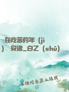 別在吃苦的年紀(jì)選擇安逸