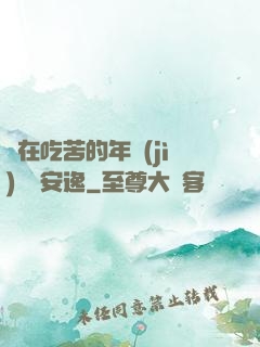 別在吃苦的年紀(jì)選擇安逸