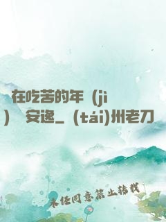 別在吃苦的年紀(jì)選擇安逸