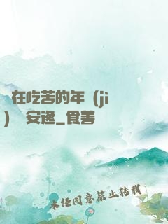 別在吃苦的年紀(jì)選擇安逸