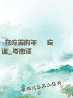 別在吃苦的年紀選擇安逸