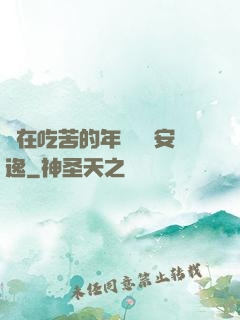 別在吃苦的年紀選擇安逸