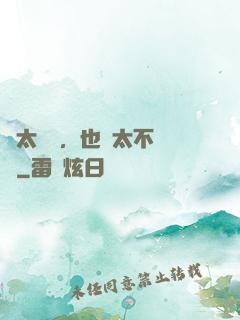別太單純，也別太不單純