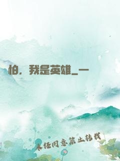 別怕，我是英雄