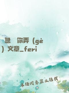 別急媽讓你弄個(gè)夠文章