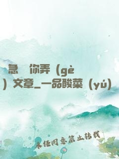 別急媽讓你弄個(gè)夠文章