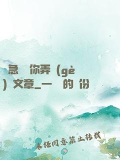 別急媽讓你弄個(gè)夠文章