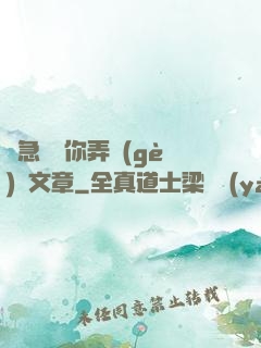 別急媽讓你弄個(gè)夠文章