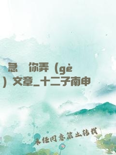 別急媽讓你弄個(gè)夠文章