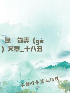 別急媽讓你弄個(gè)夠文章