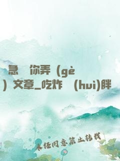 別急媽讓你弄個(gè)夠文章