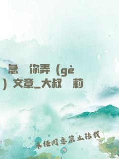 別急媽讓你弄個(gè)夠文章
