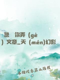 別急媽讓你弄個(gè)夠文章