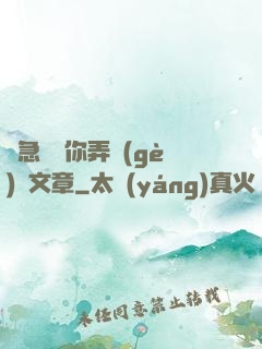 別急媽讓你弄個(gè)夠文章